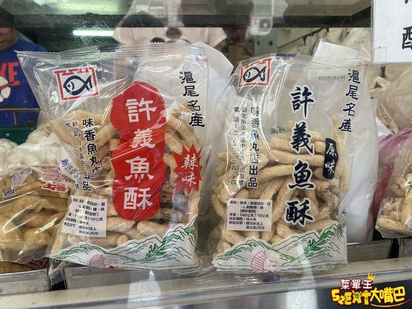許義魚酥(味香魚丸店)菜單價位大公開》新北淡水老街美食必吃小吃餐廳～推薦辣味魚酥、炸魚條、包肉魚丸。