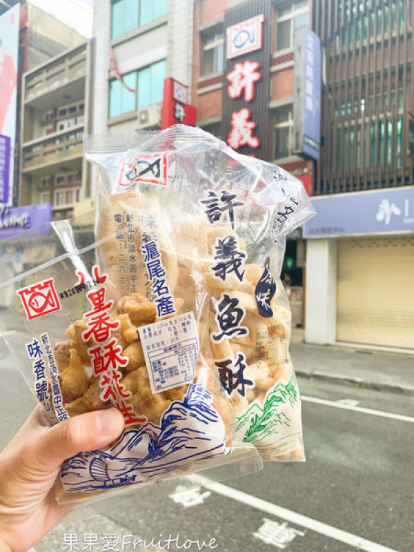 淡水不油的魚酥推薦  許義魚酥 淡水伴手禮老店 魚酥創始店