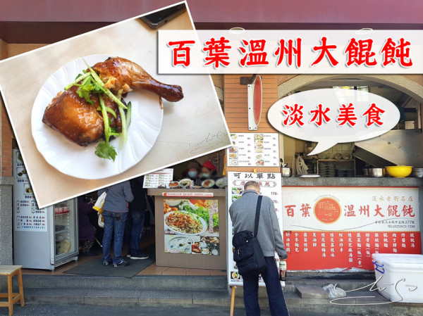 【新北】百葉溫州大餛飩 ➤ 淡水美食～周杰倫套餐(大雞腿+餛飩湯)～淡水老街名店！