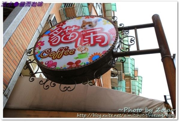淡水●貓雨咖啡廳(Part I)