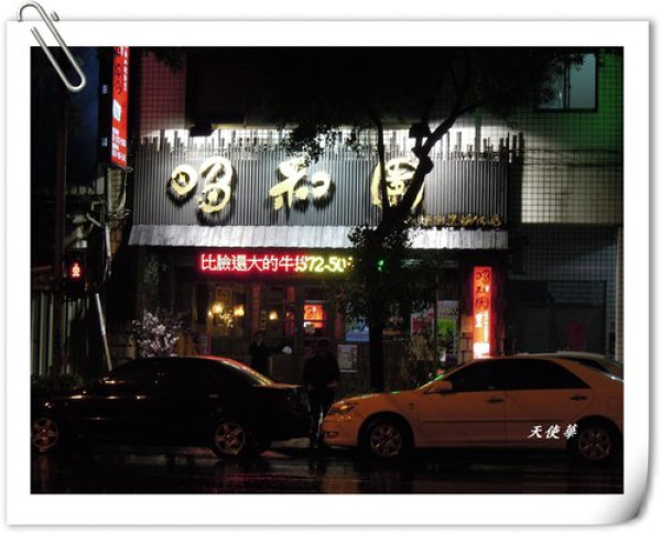 三峽-昭和園‧日式燒肉屋