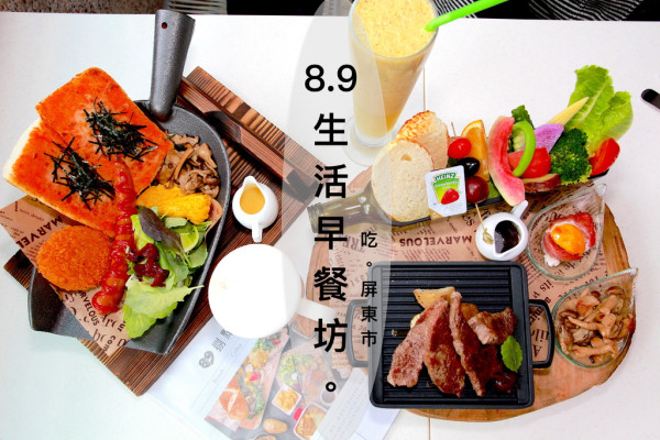 吃。屏東市｜常常爆滿的早午餐「8.9生活早餐坊」。