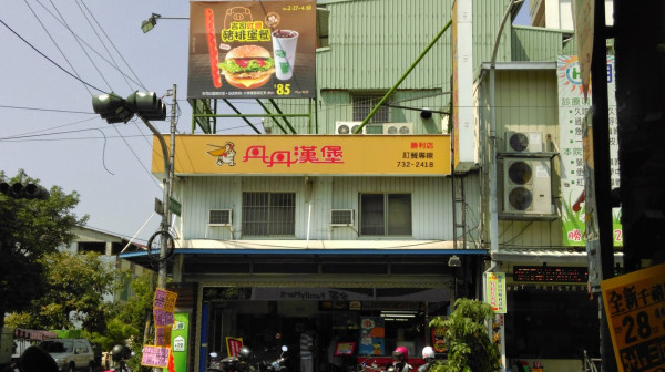 漢堡速食天堂 X 屏東丹丹漢堡 勝利店 