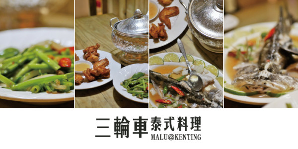 《屏東恆春》墾丁在地內行人必吃檸檬魚的平價三輪車泰式料理