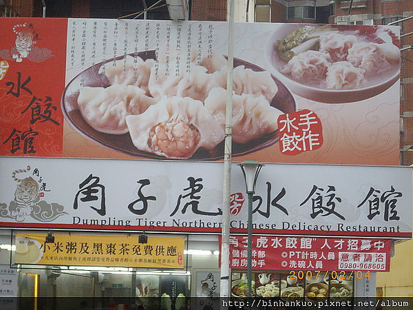 食記---角子虎水餃館(1)