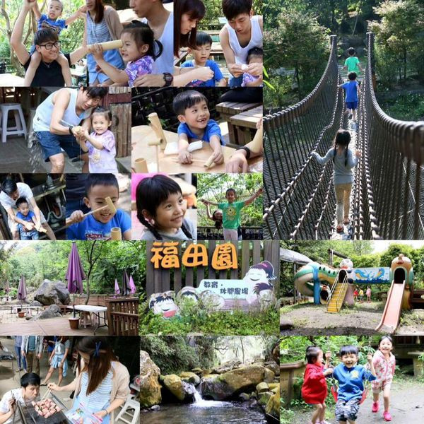 台北．士林～陽明山烤肉度假勝地～親子ＤＩＹ課程、風景佳、可玩水～福田園教育休閒農場