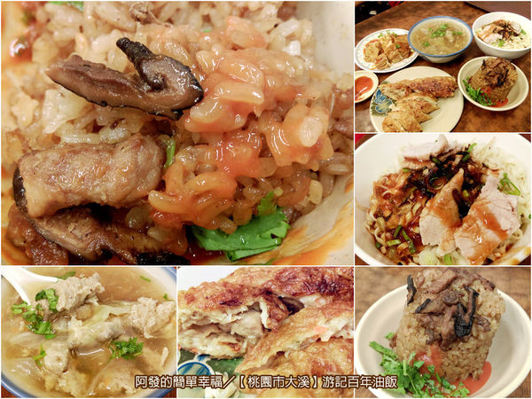 ﹝桃園市大溪食記﹞游記百年油飯　大溪老店-百年油飯傳香如一日　／大溪老街美食／傳統／古早味