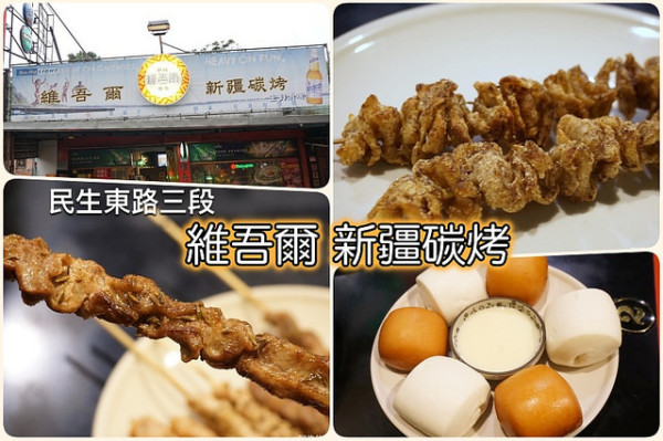 【中山國中站】〈維吾爾新疆碳烤〉大漠香料加孜然調味，使碳烤食材更香更美味，十年老店口碑不墜，靠的就是真材實料與真功夫!