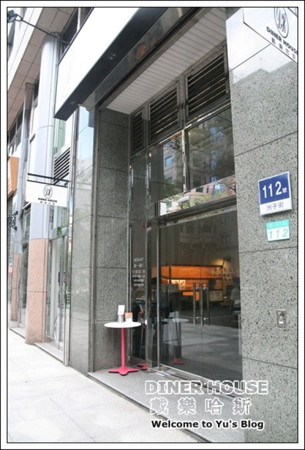 台北。內湖【Diner House 戴樂哈斯】        
      
