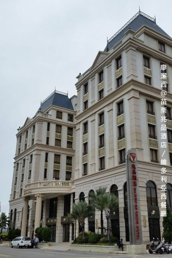 潔西麻的美食日記─【苗栗/竹南】兆品酒店維多利亞西餐廳半自助餐/生日當天主餐免費優惠至2015年底(已歇業)