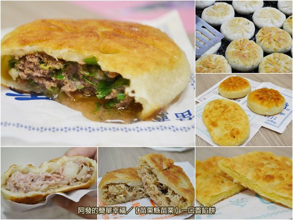﹝苗栗縣苗栗食記﹞一口香餡餅　皮薄酥脆，內餡口感細緻、肉脂香十足的苗栗著名銅板美食　／苗栗名點／苗栗美食／苗栗火車站美食