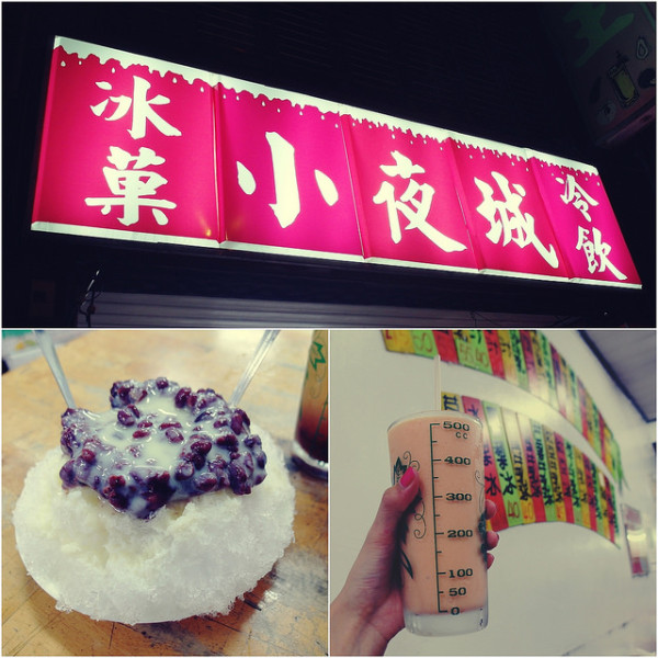 桃園┃小夜城冰菓冷飲┃
