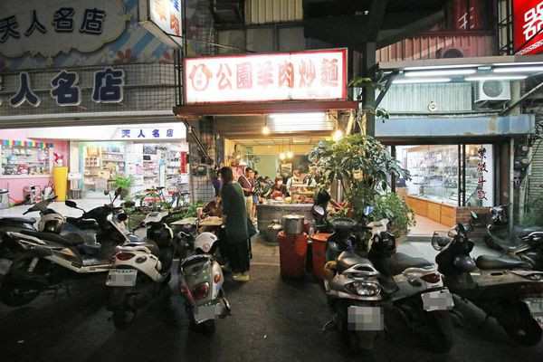 【新竹美食】18巷公園羊肉炒麵-超大份量特殊沙茶羊肉炒麵