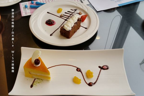 潔西麻的美食日記─【桃園】白木屋La WISH樂而喜歐式餐廳慶生(桃園旗艦館)(下)/補2015同地點同座位慶生食記(已歇業)