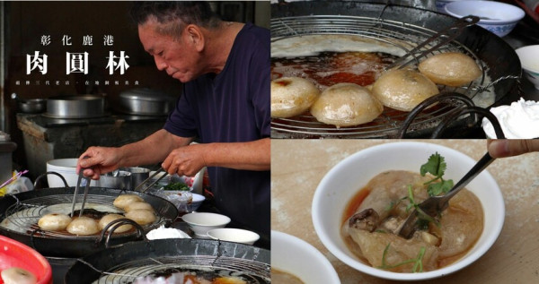 彰化縣鹿港鎮彰化鹿港｜在地美食｜肉圓林．在地經營幾十年的三代老店，低溫油泡熟成的Q彈好滋味，在地人的靈魂吃法大推薦！