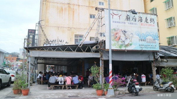 【高雄美食】廟后海產粥，湯頭美味@捷運西子灣站