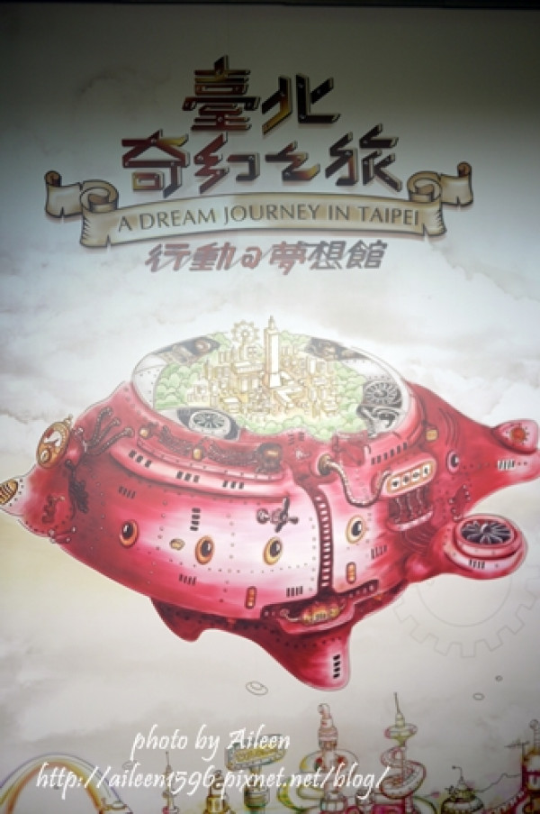 [台北] 和姐妹們一起到行動@夢想館來場奇幻夢想之旅吧！！