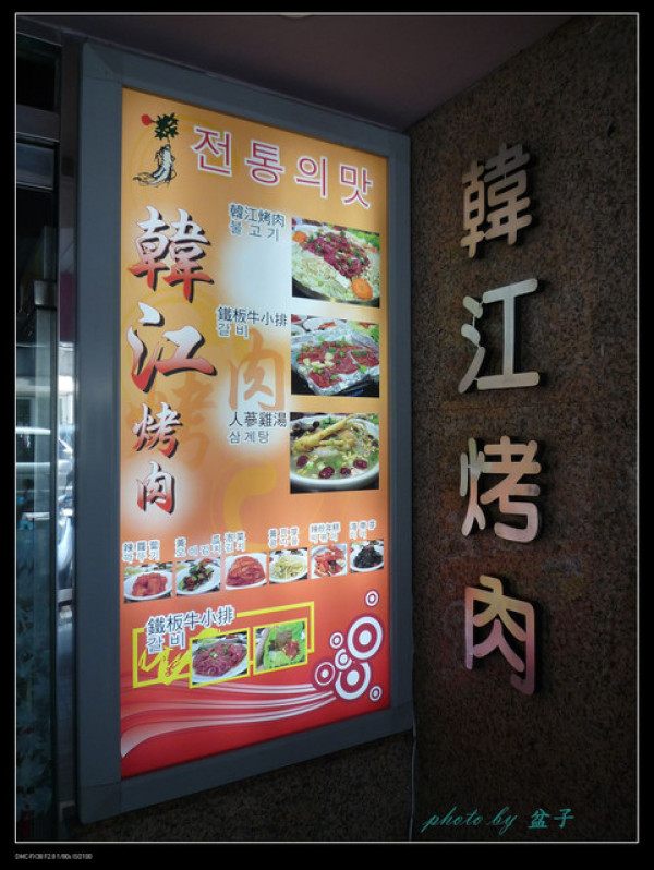 台北大安-韓江烤肉