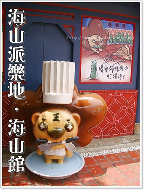 ［台南安平］海山派樂地．海山館