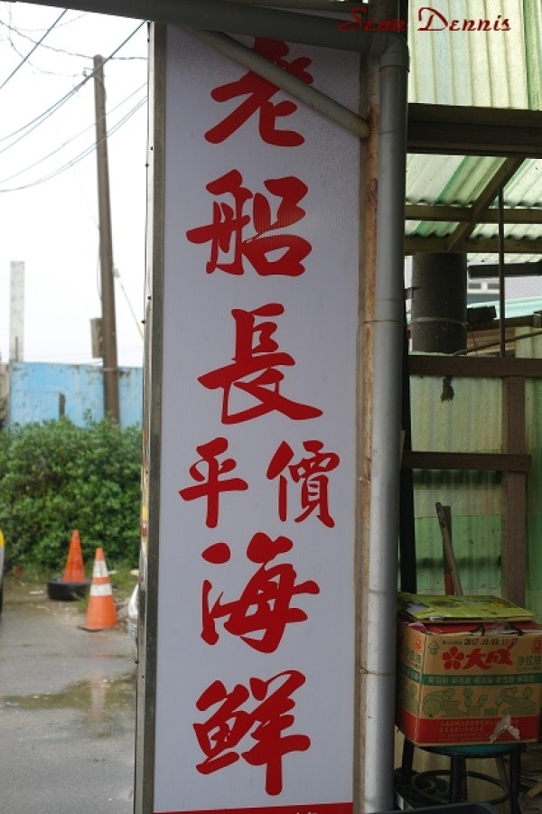 北部平價海鮮餐廳 深澳老船長平價海鮮