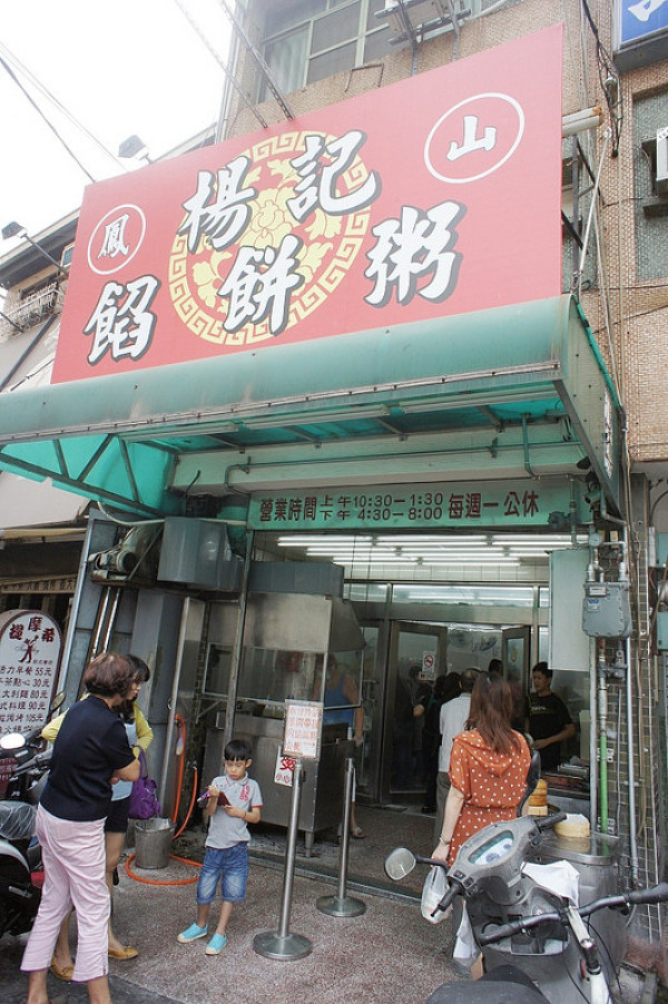 鳳山美食@楊記餡餅粥