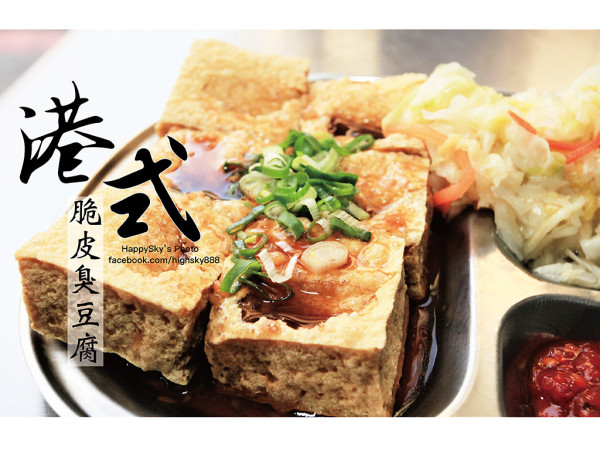 吃。台南｜中西區脆皮臭豆腐・關東煮「港式脆皮臭豆腐」。