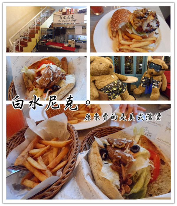 【台中】白水尼克。原來賣的是美式漢堡~