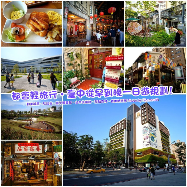 【臺中】都會輕旅行‧從早到晚一日遊規劃(勤美誠品、秋紅谷、臺中圖書館、臺中美術館、甜點森林、香蕉新樂園)