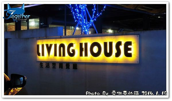 食記。初訪 - 生活空間餐廳 Living House - 親子餐廳 @ 台中北屯‧軍功路
