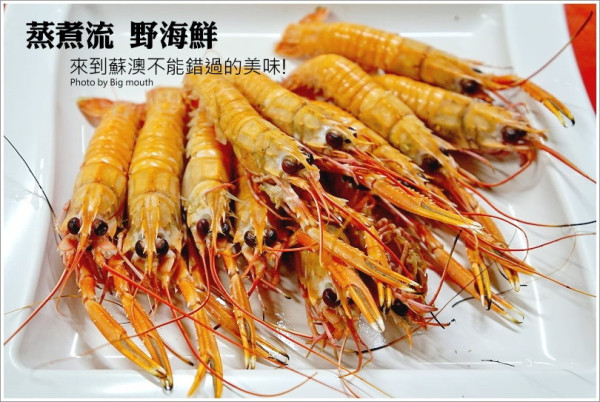 【宜蘭】來到蘇澳不能錯過的美味! 蒸煮流野海鮮!