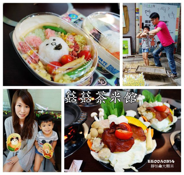 【宜蘭親子景點】菇菇茶米館 ♥ 親子手作DIY ~ 創意五色米飯糰.菇的生態瓶 菇菇火鍋 菇鍋美食體驗館 大人小孩都開心