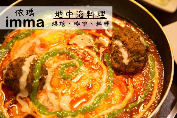 [台南]異國料理 愛玩客推薦 地中海料理、以色列家鄉味 IMMA．Bakery & Café        
      