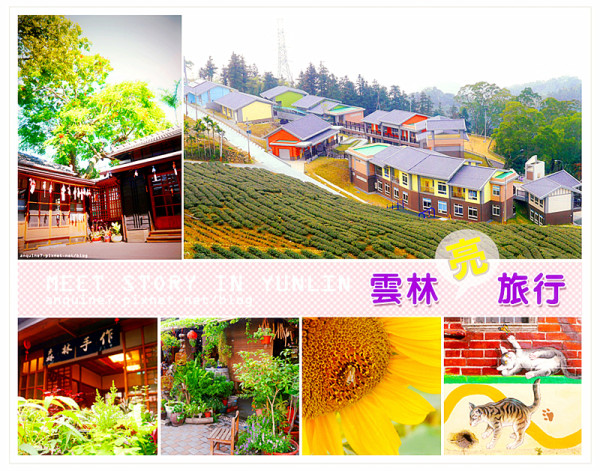 [雲林。懶人包] 雲林百大亮點追追追！在地狼激推雲林必玩景點美食懶人包