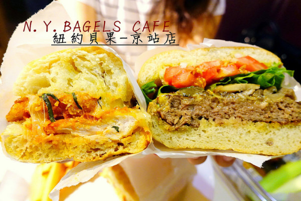 【台北美式】N.Y.Bagels Cafe 紐約貝果‧京站店！蘑菇漢堡多汁美味、美式早午餐、美式餐廳/京站/台北車站/台北轉運站