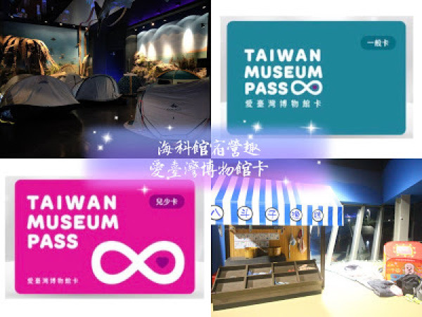 [基隆旅遊] 海科館宿營趣X愛臺灣博物館卡限量套票｜在海科館一泊二食的室內露營，免費暢遊全台9大核心博物館3個月！