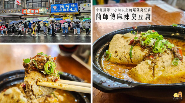 桃園市中壢區中壢夜市必吃排隊美食簡師傅麻辣臭豆腐，麻辣香又刺激、豆腐好吃綿密帶口感！湯頭超美味！心目中的第一名