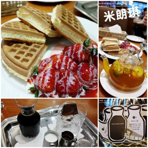 捷運中山站||終於可以不用排隊 米朗琪Melange Café(中山二店) 吃草莓鬆餅 喝冰滴咖啡 水果茶超好喝