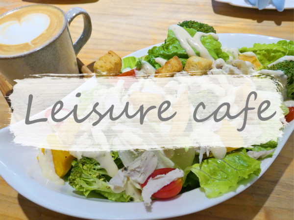 台北松山—Leisure cafe｜悠閒來上一杯咖啡與手工甜點的美好時光｜小巨蛋、中華公園