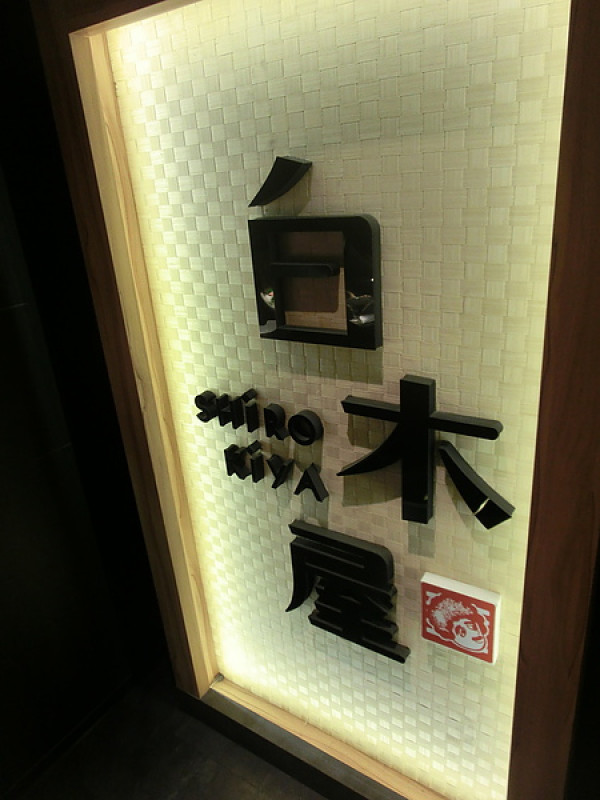 白木屋(西門店)~特別創意料理的平價日式居酒屋~