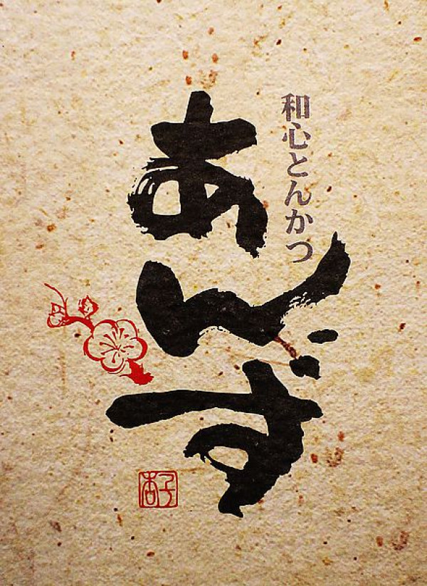 Ｓ【食記．日式】杏子雙胞胎－九州杏子豬排