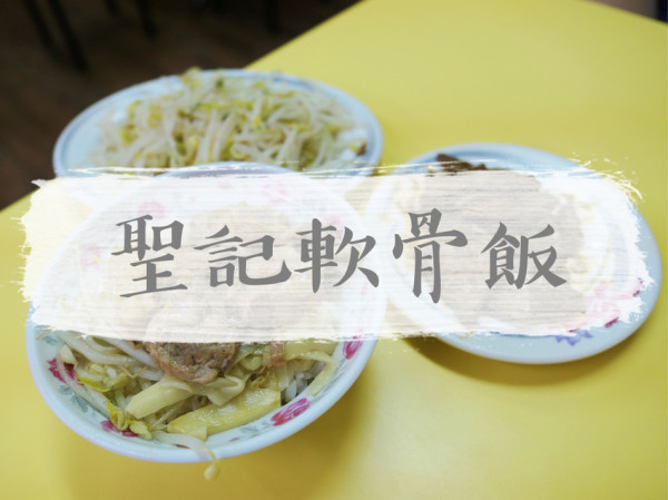 FOOD｜台南中西區—聖記軟骨飯｜軟嫩化口的人氣軟骨飯｜神農街、永樂市場