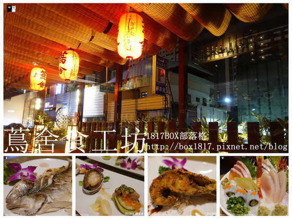 【台中。南屯】隱藏於台中市區巷弄內的日式料理。蔦舍食工坊。無菜單料理