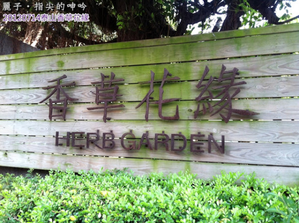 [美食]泰山-香草花緣-主題式餐廳