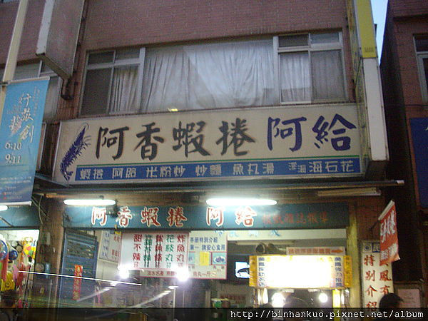 食記-----阿香蝦捲
