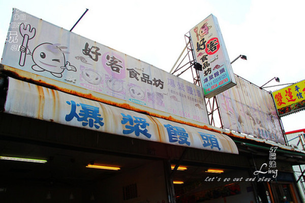 [新竹♥食記 ]寶山好客食品坊。爆漿黑糖饅頭        
      