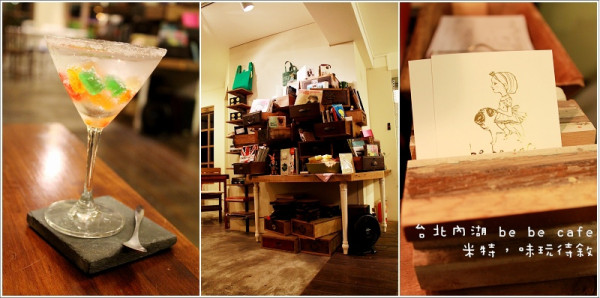 【台北內湖】be be cafe 貝貝咖啡｜雜貨風的悠閒碧湖畔，咖啡與設計藝享空間。© 米特，味玩待敘