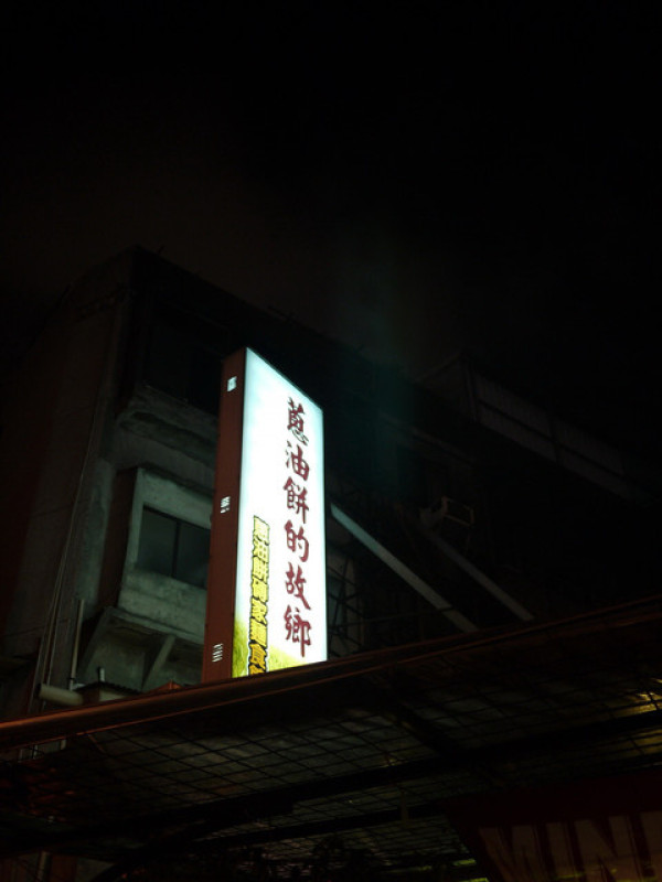 【台北】蔥油餅的故鄉