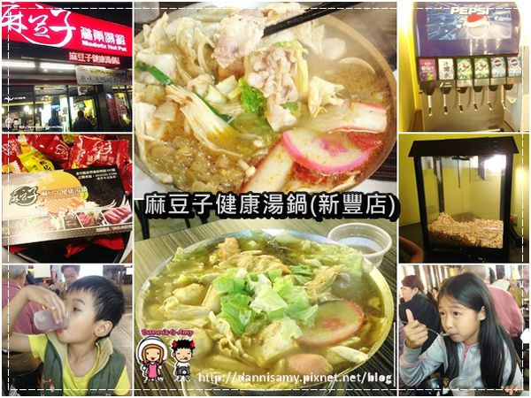 ♥新竹新豐小火鍋推薦♥▋小資最愛的麻豆子健康湯鍋(新豐店)▋CP值高和三媽臭臭鍋有得比喔！
