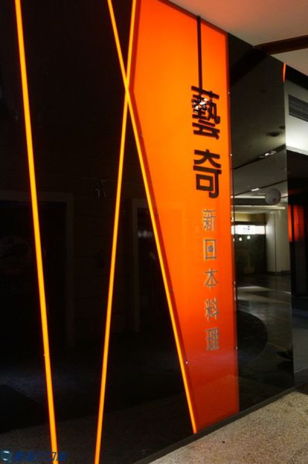 【食記】高雄前鎮＿藝奇新日本料理＠新菜色隆重登場 饗心藝旬新味的好時機