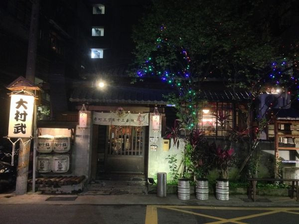 [台北萬華]日據時代老房子｜大村武串燒居酒屋